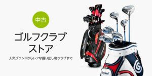 amazon中古ゴルフ