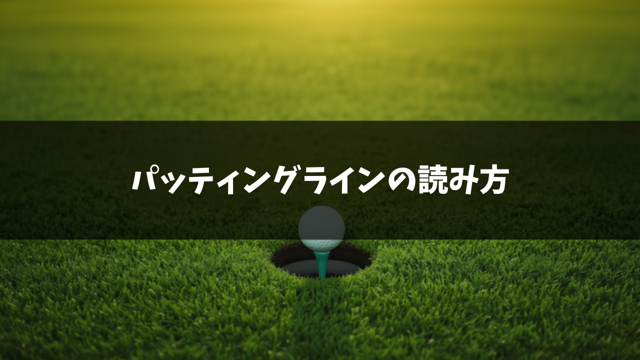 パッティングラインの読み方