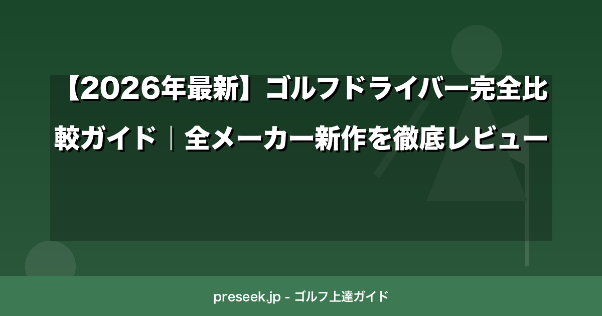 【2026年最新】ゴルフドライバー完全比較ガイド｜全メーカー新作を徹底レビュー