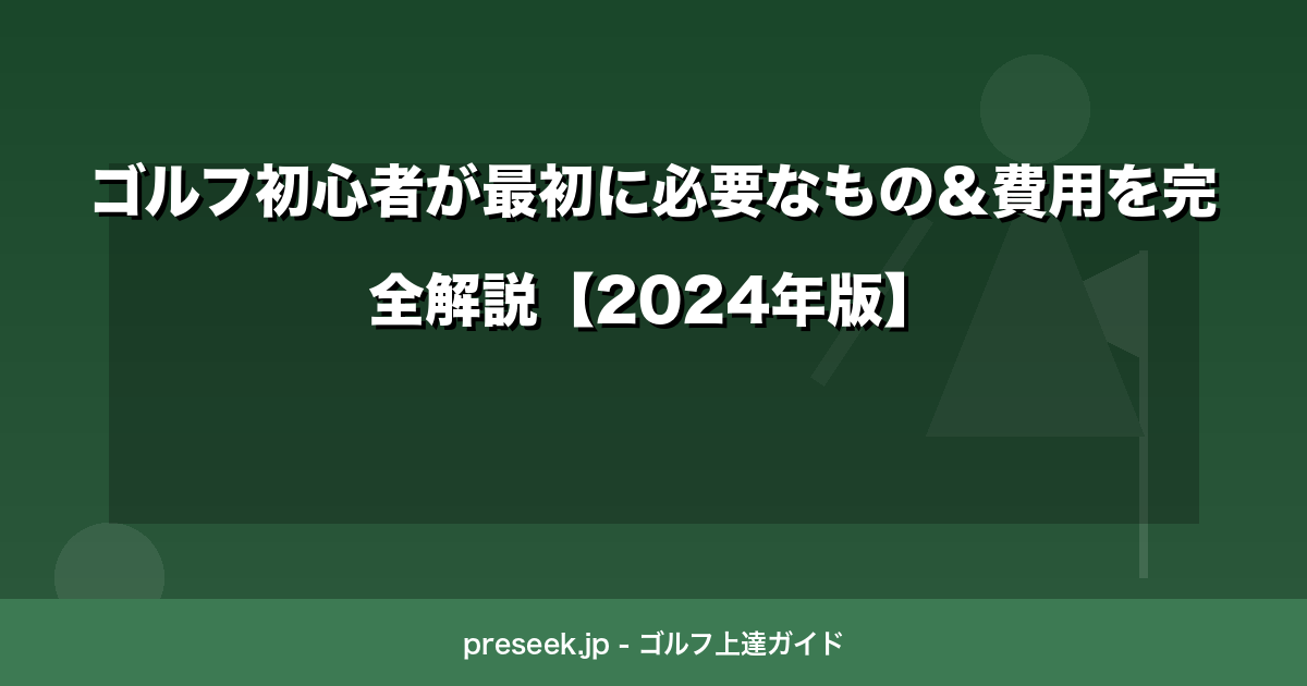 ゴルフ初心者が最初に必要なもの＆費用を完全解説【2024年版】