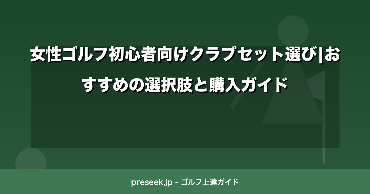 女性ゴルフ初心者向けクラブセット選び|おすすめの選択肢と購入ガイド
