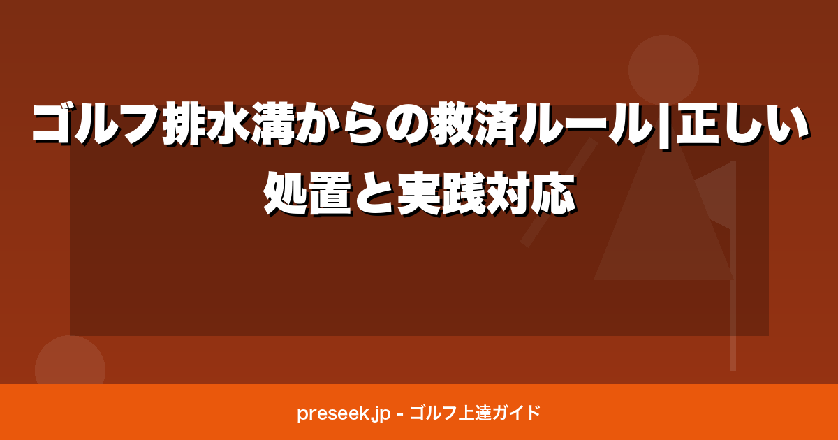 ゴルフ排水溝からの救済ルール|正しい処置と実践対応