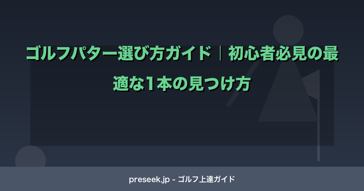 ゴルフパター選び方ガイド｜初心者必見の最適な1本の見つけ方