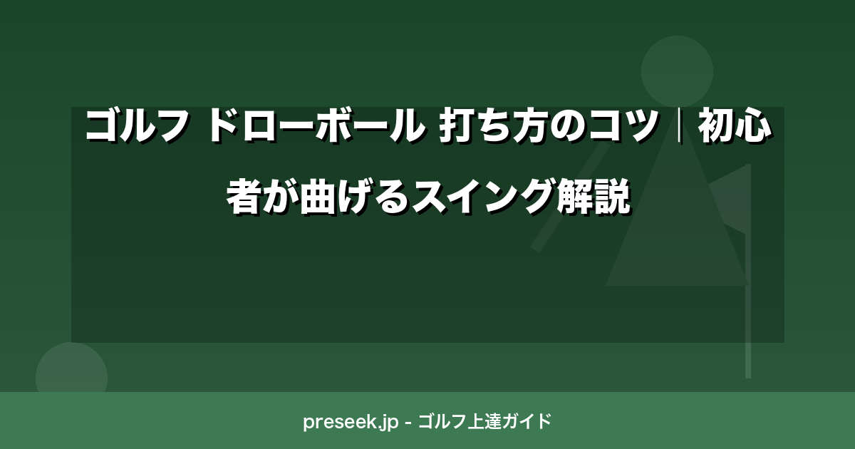 ゴルフ ドローボール 打ち方のコツ｜初心者が曲げるスイング解説