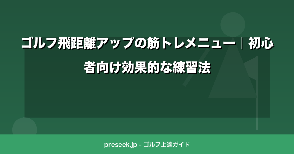ゴルフ飛距離アップの筋トレメニュー｜初心者向け効果的な練習法