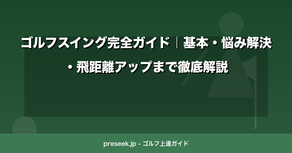 ゴルフスイング完全ガイド｜基本・悩み解決・飛距離アップまで徹底解説