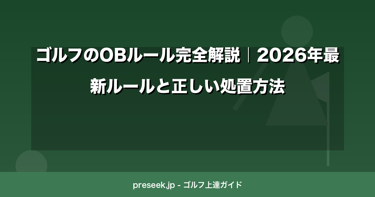 ゴルフのOBルール完全解説｜2026年最新ルールと正しい処置方法