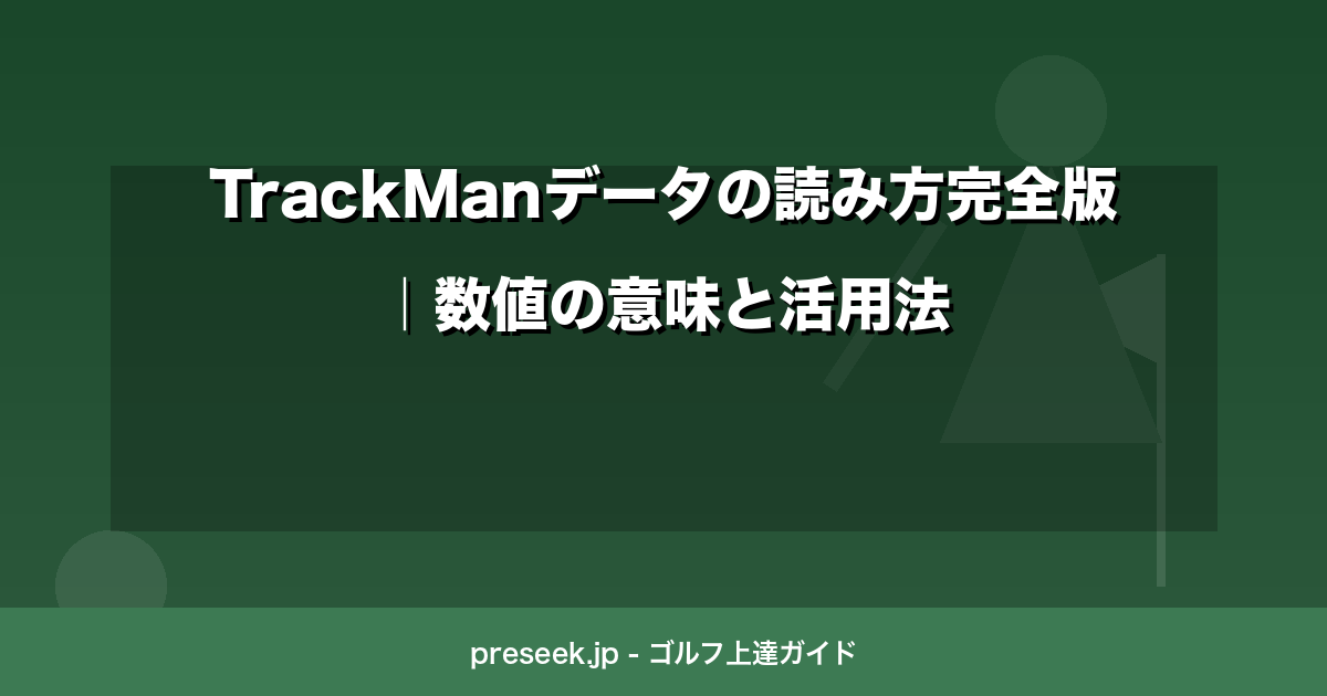 TrackMan データの読み方完全版