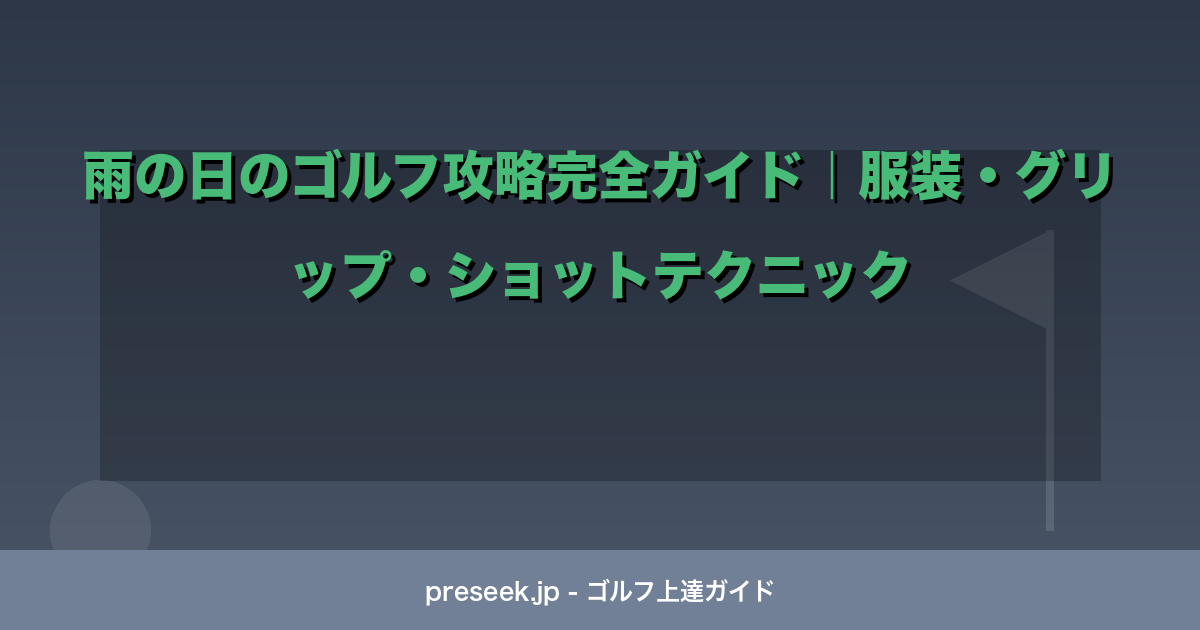 雨の日のゴルフ攻略完全ガイド｜服装・グリップ・ショットテクニック