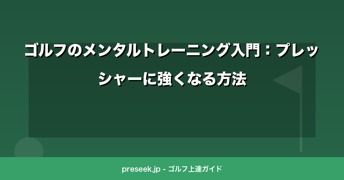 ゴルフのメンタルトレーニング入門：プレッシャーに強くなる方法