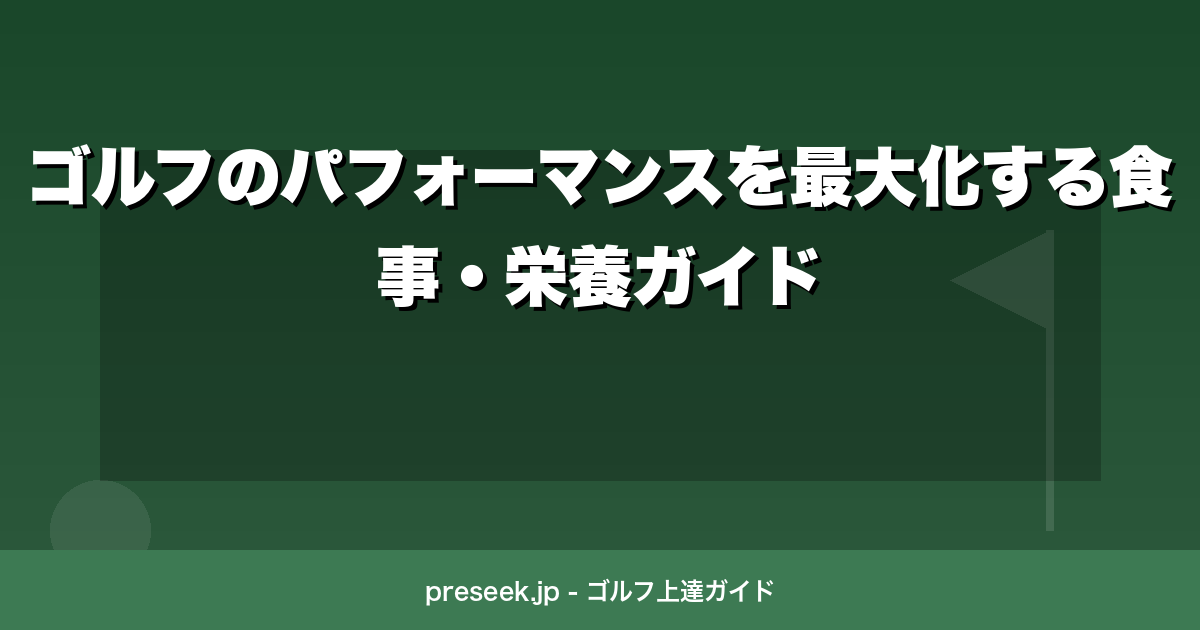 ゴルフのパフォーマンスを最大化する食事・栄養ガイド