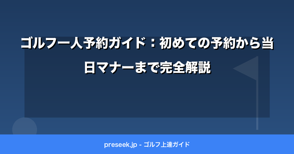 ゴルフ一人予約ガイド：初めての予約から当日マナーまで完全解説