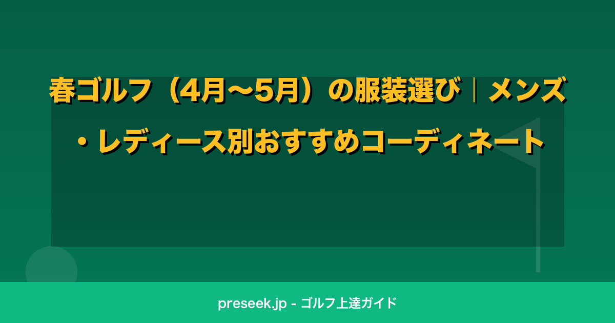 春ゴルフ（4月〜5月）の服装選び｜メンズ・レディース別おすすめコーディネート