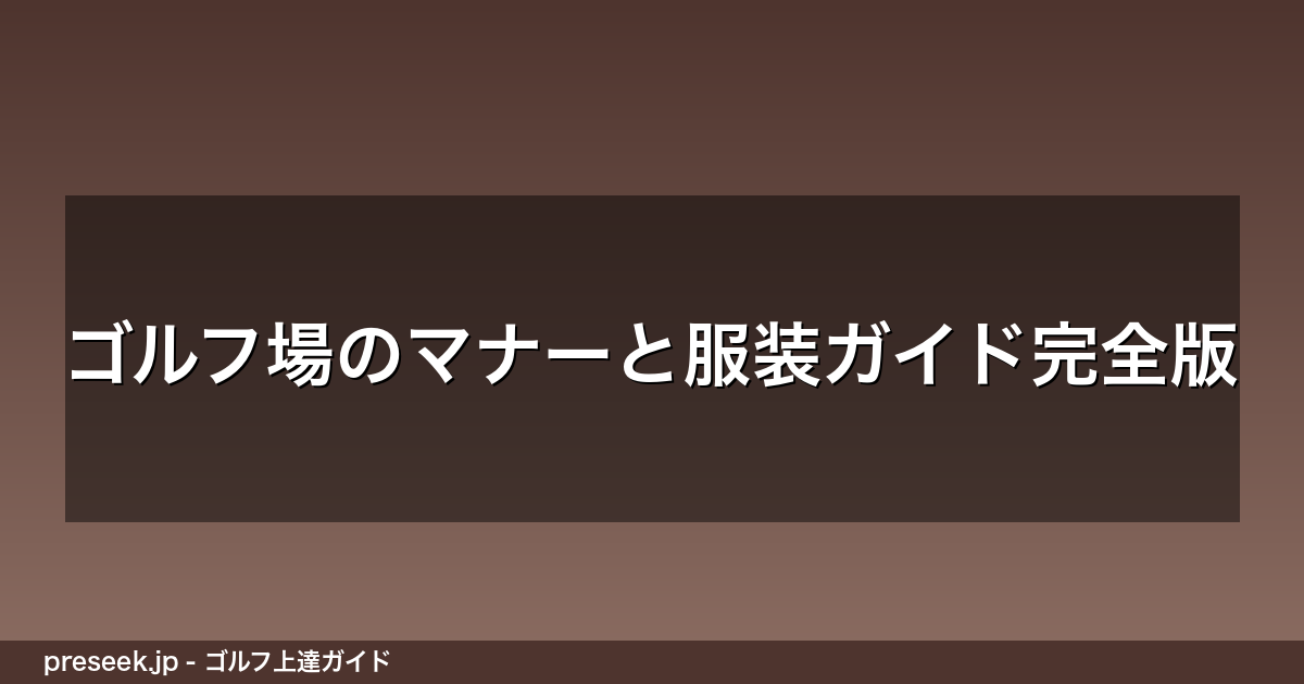 ゴルフ場のマナーと服装ガイド完全版