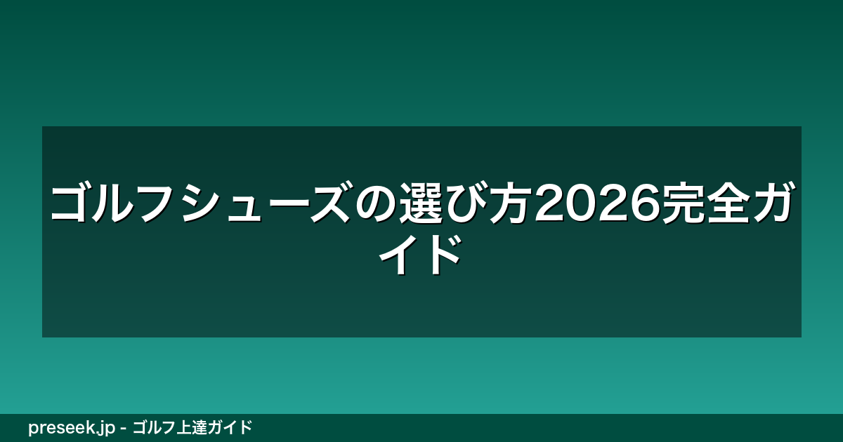 ゴルフシューズの選び方2026完全ガイド