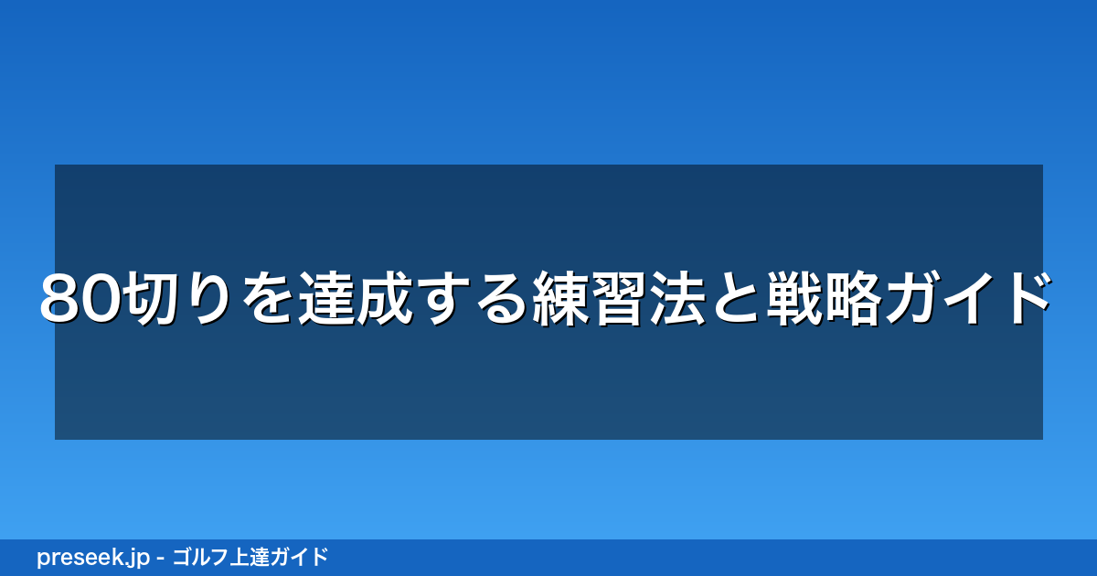 80切りを達成する練習法と戦略ガイド
