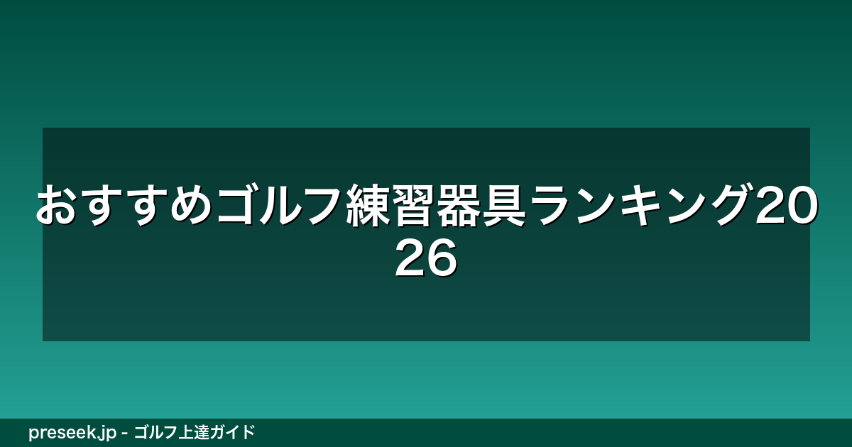 おすすめゴルフ練習器具ランキング2026
