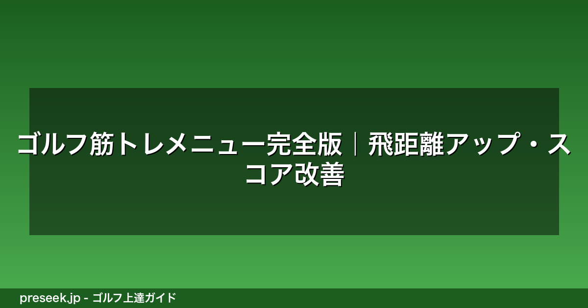 ゴルフ筋トレメニュー完全版｜飛距離アップ・スコア改善