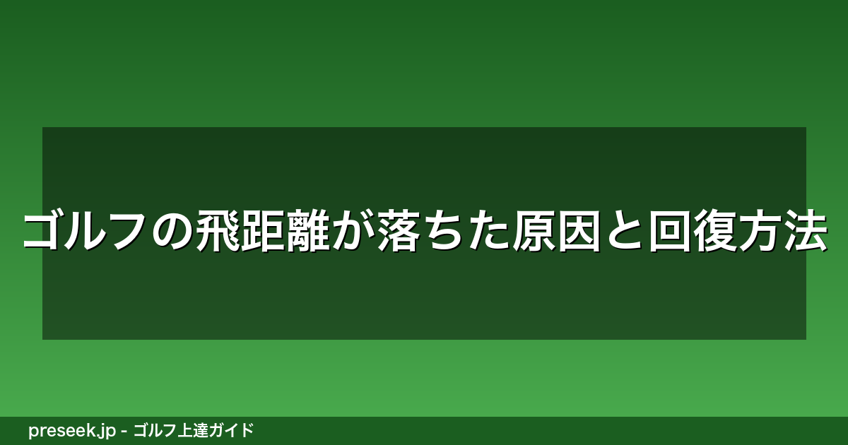 ゴルフの飛距離が落ちた原因と回復方法