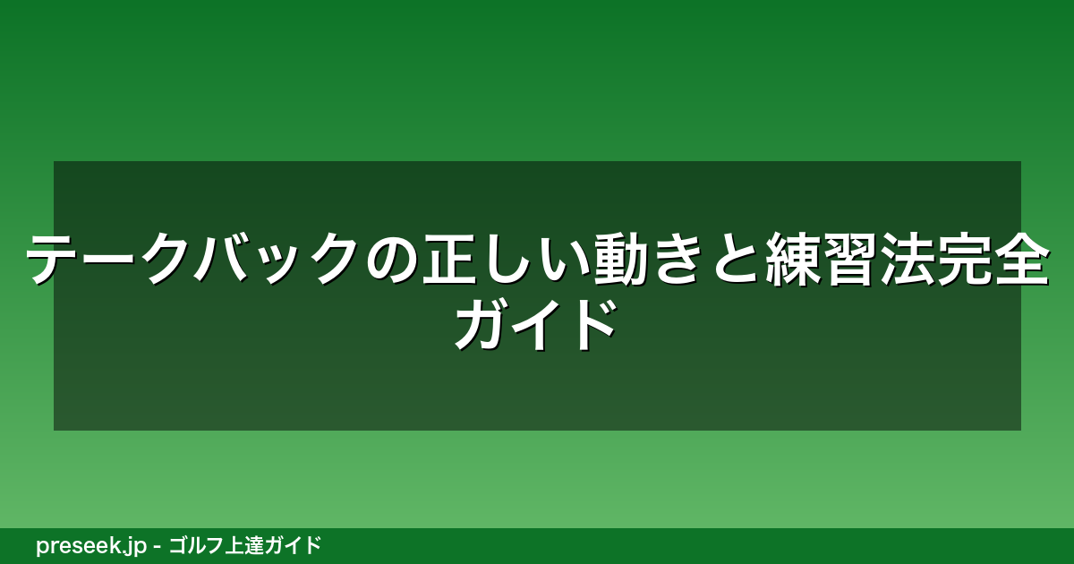 テークバックの正しい動きと練習法完全ガイド