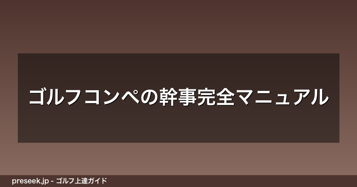 ゴルフコンペの幹事完全マニュアル