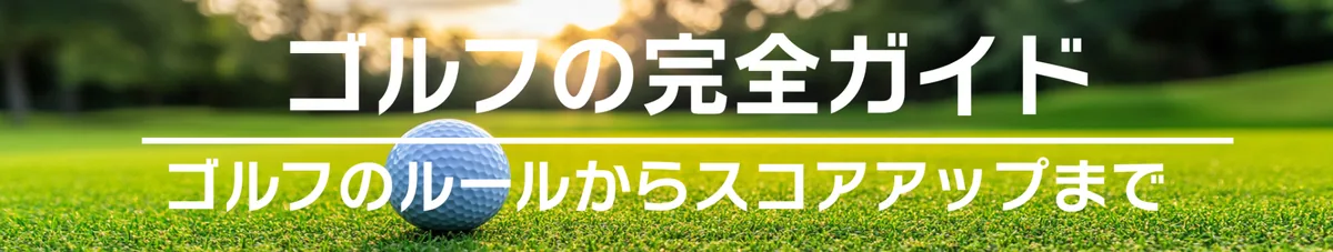 ゴルフ 完全ガイド